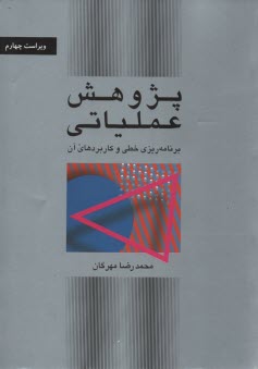 پایانه - پژوهش عملیاتی: برنامه ریزی خطی و کاربردهای آن