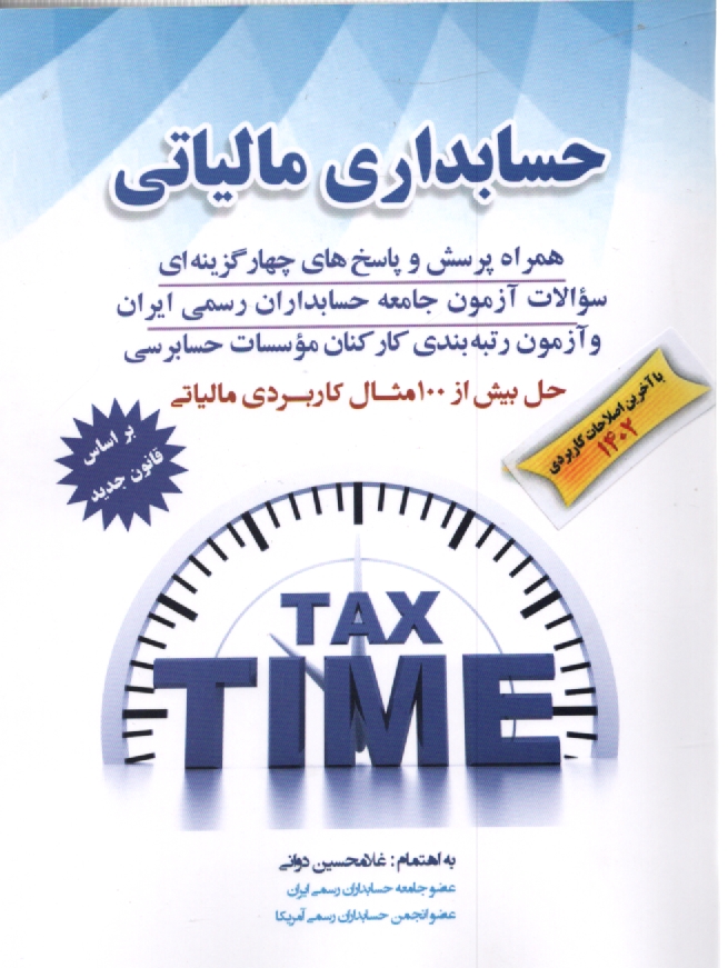 پایانه - حسابداری مالیاتی = Tax accounting: با آخرین اصلاحات، همراه پرسش و پاسخهای چهارگزینه ای و مسائل نمونه امتحانات، استفاده کنندگان: دانشجویان دوره ...