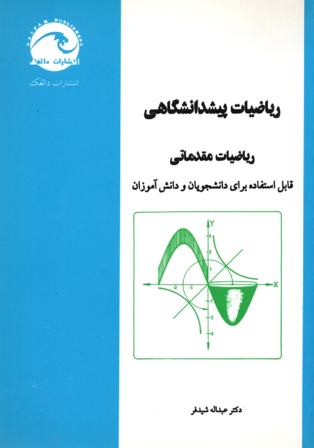 پایانه - ریاضیات پیش دانشگاهی: ریاضیات مقدماتی
