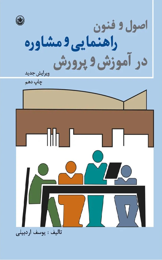 پایانه - اصول و فنون راهنمایی و مشاوره در آموزش و پرورش