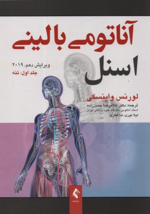 پایانه - آناتومی‏ بالینی ‏اسنل (1): تنه