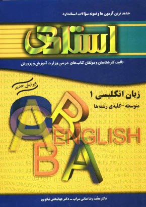 پایانه - کتاب تمرین زبان انگلیسی (1) (سال اول متوسطه) به همراه جدیدترین آزمون ها و نمونه سوالات استاندارد 