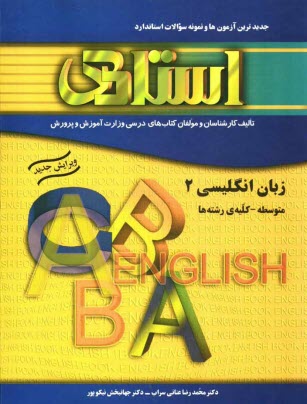 پایانه - کتاب تمرین زبان انگلیسی (2) (سال دوم متوسطه) به همراه جدیدترین آزمون ها و نمونه سوالات استاندارد 
