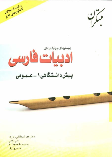 پایانه - پرسشهاي چهارگزينه‌اي زبان و ادبيات فارسي عمومي پيش‌دانشگاهي (1) 