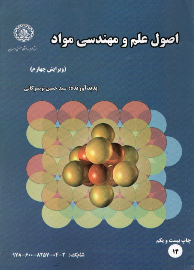 پایانه - اصول علم مواد (ساختار، خواص و مهندسی مواد)