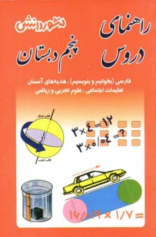 پایانه - راهنماي دروس سال پنجم دبستان: حل كليه‌ي تمرين‌هاي كتاب، آشنايي كامل با مفاهيم و كلمه‌هاي دقيق و علمي، سوال‌هاي طرح شده از متن كتاب با پاسخ 