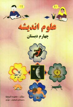 پایانه - علوم اندیشه: چهارم دبستان