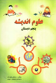 پایانه - علوم اندیشه: پنجم دبستان