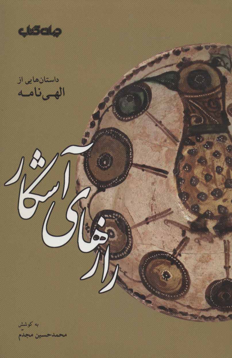 پایانه - رازهای آشکار