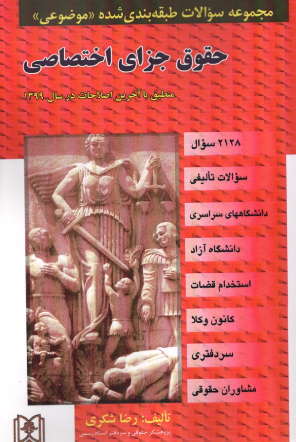 پایانه - مجموعه سوالات طبقه بندی شده (موضوعی) حقوق جزای اختصاصی (1683 سوال) شامل: سوالات تالیفی، آزمونهای کارشناسی ارشد سراسری و دانشگاه آزاد اسلامی، مشاغل قضا