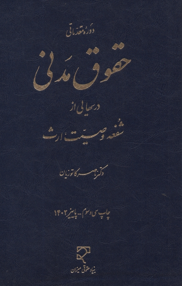 پایانه - دوره مقدماتی حقوق مدنی، درسهایی از: شفعه - وصیت - ارث