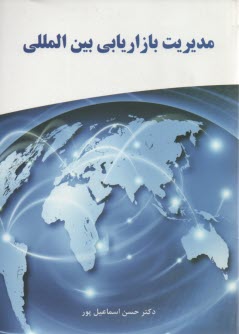 پایانه - مدیریت بازاریابی بین المللی