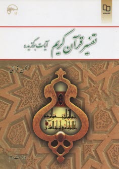 پایانه - تفسیر قرآن کریم (آیات برگزیده)