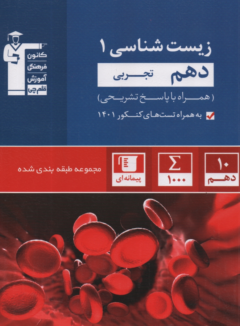 پایانه - مجموعه ی طبقه بندی شده زیست شناسی 1 دهم تجربی