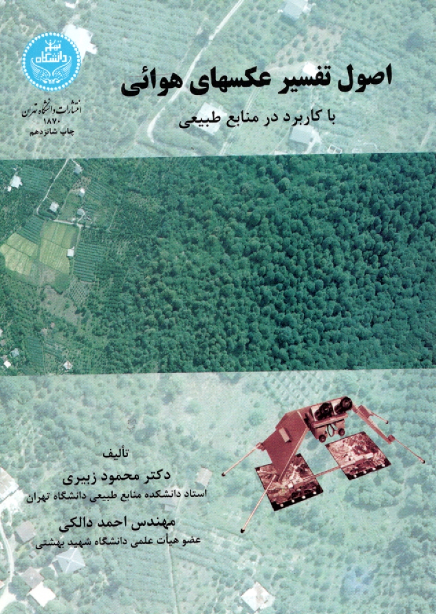 پایانه - اصول تفسیر عکسهای هوائی با کاربرد در منابع طبیعی