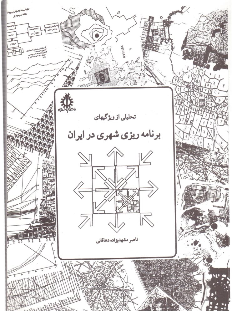 پایانه - تحلیلی از ویژگیهای برنامه ریزی شهری در ایران