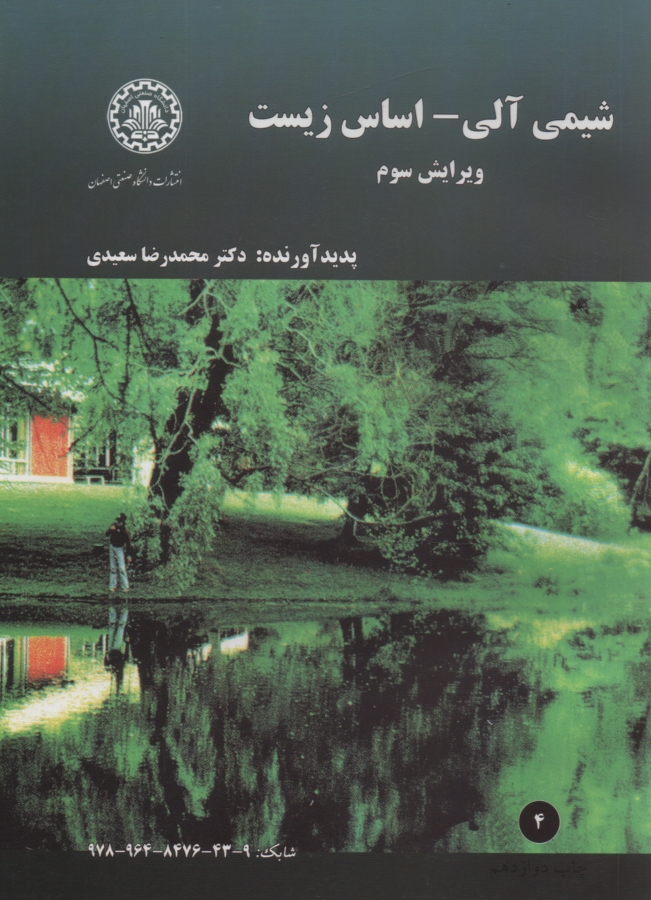 پایانه - شیمی آلی - اساس زیست