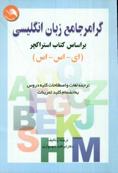 پایانه - گرامر جامع زبان انگلیسی براساس کتاب استراکچر