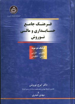 پایانه - فرهنگ جامع حسابداری و مالی نوروش (فرهنگ دوسویه انگلیسی - فارسی و فارسی - انگلیسی)