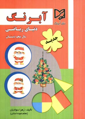 پایانه - دنیای ریاضی پنجم ابتدایی