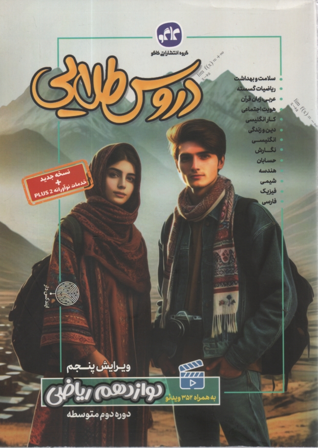 پایانه - دروس طلایی پایه دوازدهم ریاضی (دوره دوم متوسطه)