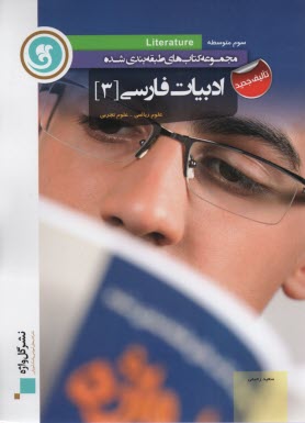 پایانه - ادبیات فارسی [3]: سال سوم متوسطه رشته های علوم تجربی - ریاضی و فیزیک
