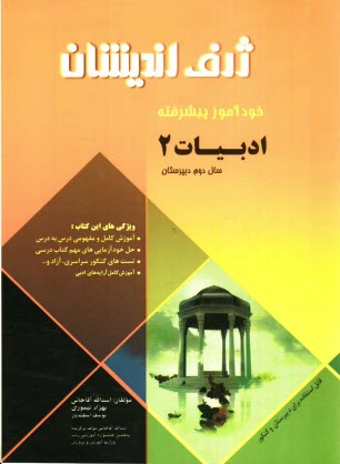 پایانه - خودآموز پیشرفته ادبیات فارسی (2) سال دوم دبیرستان