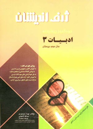 پایانه - خودآموز پيشرفته ادبيات 3 سال سوم دبيرستان 