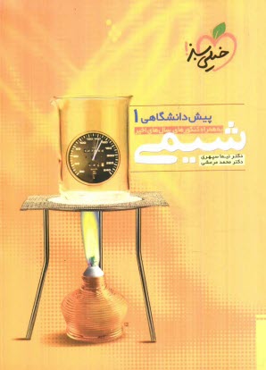 پایانه - شیمی پیش دانشگاهی (1)