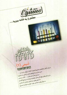 پایانه - راهنمای گام به گام شیمی (1) 