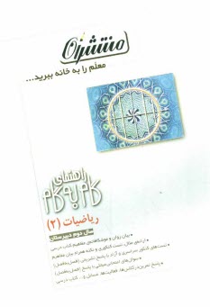 پایانه - راهنماي گام به گام رياضي سال دوم دبيرستان 