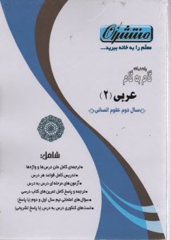 پایانه - راهنمای گام به گام عربی (2) رشته ی ادبیات و علوم انسانی