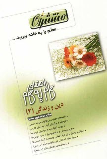 پایانه - راهنمای گام به گام دین و زندگی (2): دوم دبیرستان شامل: نکته های مهم درس ها (درس به درس)، ترجمه و برگردان آیات به زبان فارسی، جواب 