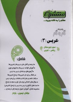 پایانه - راهنمای گام به گام عربی (3) رشته ی علوم تجربی و ریاضی فیزیک شامل: ترجمه ی کلمه های متن و تمرین، متن درس ها با ترجمه ی کامل، بوستان قواعد، ...