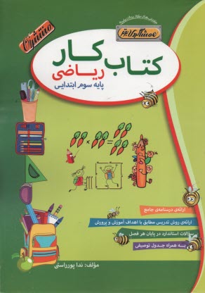 پایانه - کتاب  کار (هم شاگردی برتر): ریاضی سوم دبستان