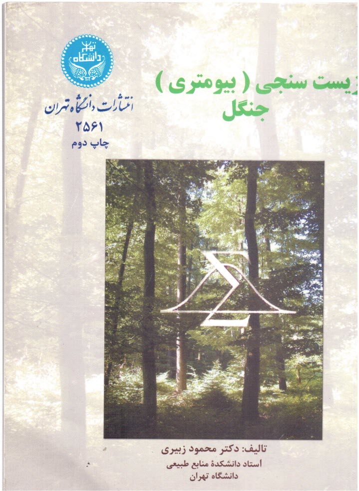 پایانه - زیست سنجی (بیومتری) جنگل