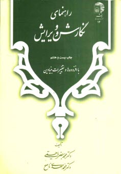 پایانه - راهنمای نگارش و ویرایش با افزوده ها و تغییرات بنیادین