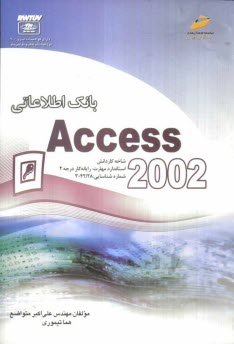 پایانه - بانک اطلاعاتی (Access 2002) شاخه کاردانش استاندارد مهارت: رایانه کار درجه 2 شماره استاندارد: 28/ 42-3