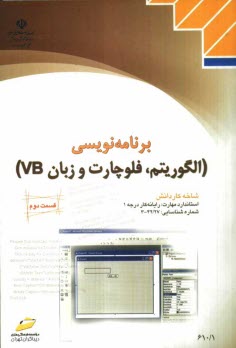 پایانه - برنامه نویسی (الگوریتم، فلوچارت و زبان VB) شاخه کاردانش استاندارد مهارت: رایانه کار درجه 1