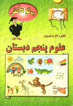 پایانه - گنجينه سوالات طبقه‌بندي شده نوين: كتاب كار علوم تجربي كلاس پنجم دبستان 