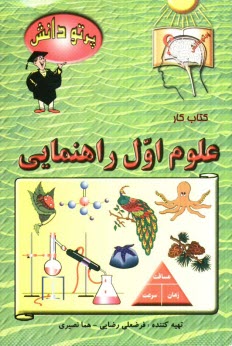 پایانه - گنجينه سوالات طبقه‌بندي شده نوين كتاب كار علوم تجربي كلاس اول راهنمايي 