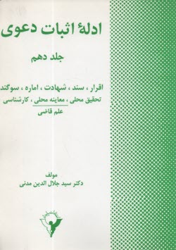پایانه - ادله اثبات دعوی: اقرار، سند، شهادت، اماره، سوگند، تحقیق محلی، معاینه محلی، کارشناسی، علم قاضی