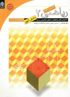 پایانه - ریاضی دوم دبیرستان: کتاب کار و فعالیت های تکمیلی برای دانش آموزان دوم دبیرستان