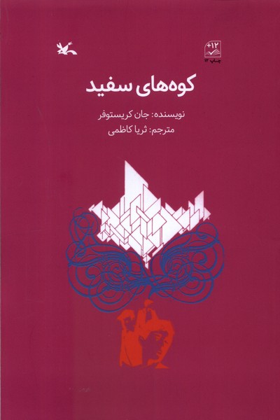 پایانه - کوه های سفید