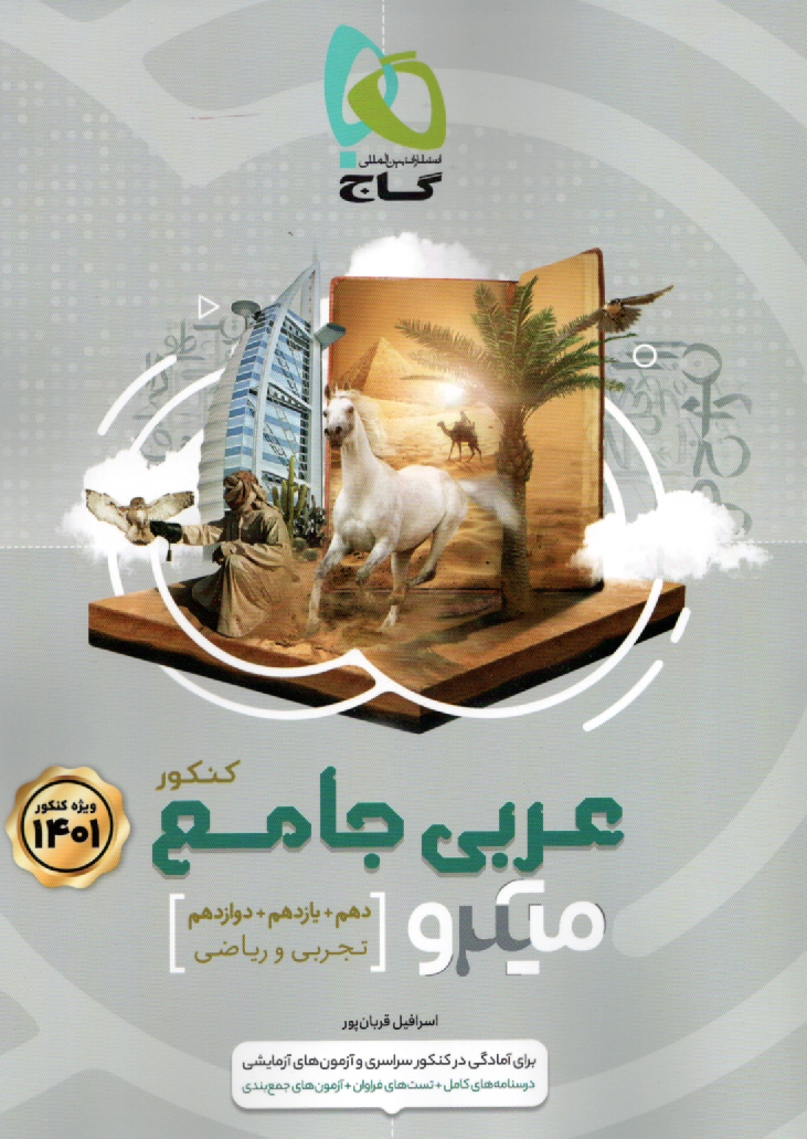 پایانه - عربی جامع کنکور سری میکرو طبقه بندی - کنکور 99