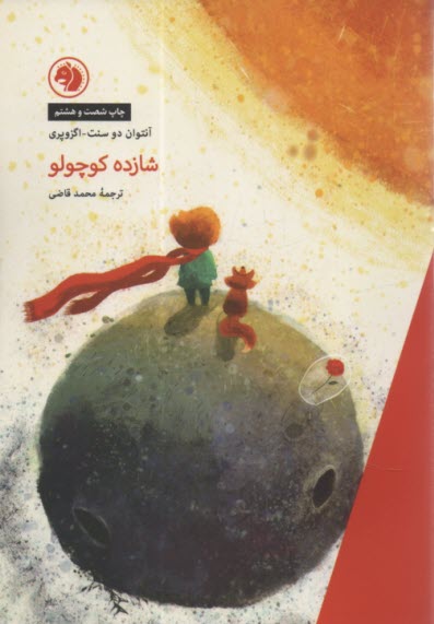 پایانه - شازده كوچولو 