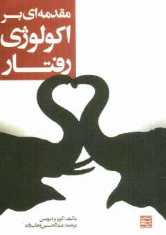 پایانه - مقدمه ای بر اکولوژی رفتار