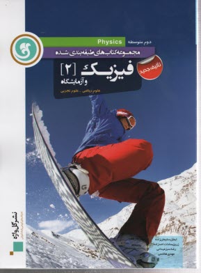 پایانه - فیزیک [2] و آزمایشگاه سال دوم متوسطه 