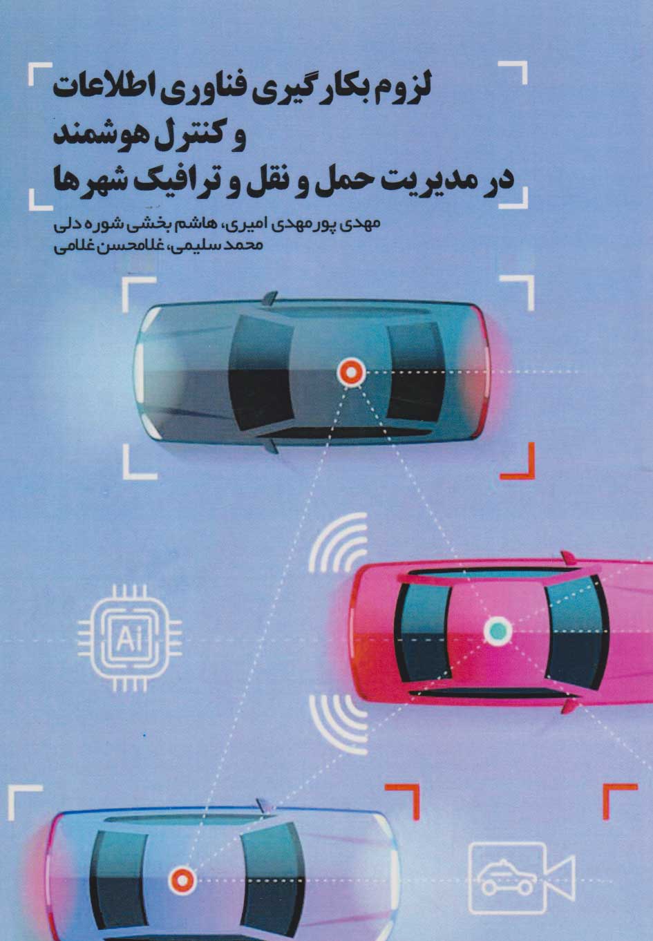 پایانه - لزوم بکارگیری فناوری اطلاعات و کنترل هوشمند در مدیریت حمل و نقل و ترافیک شهرها