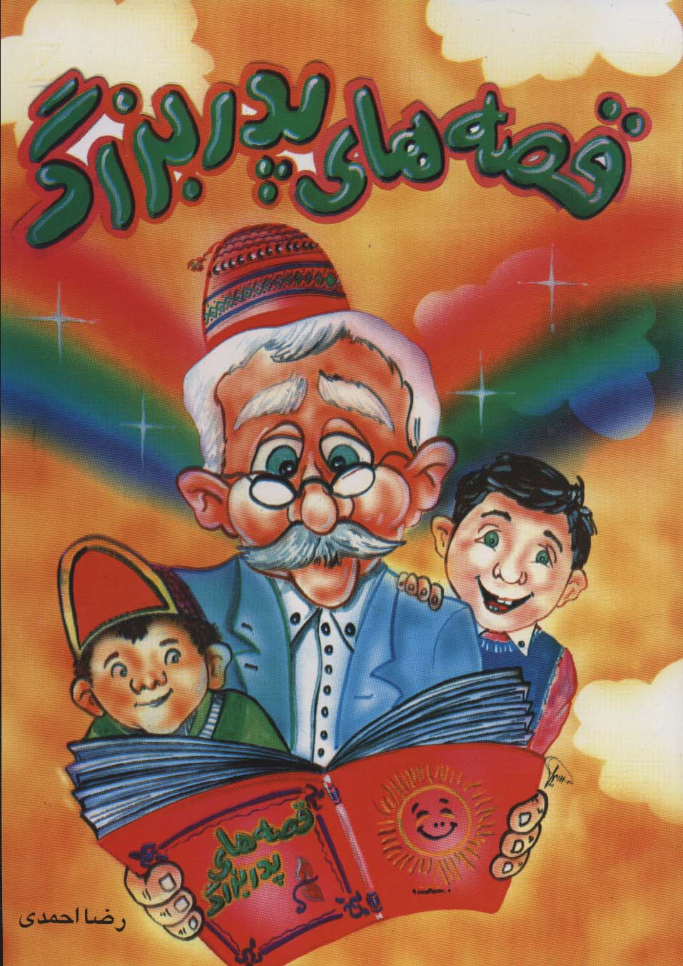 پایانه - قصه های پدربزرگ